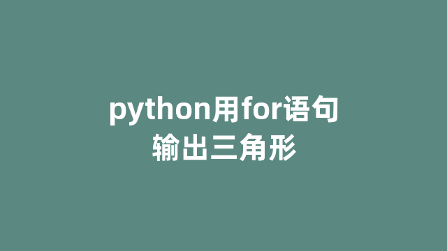 python用for语句输出三角形