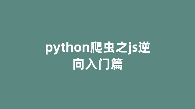 python爬虫之js逆向入门篇