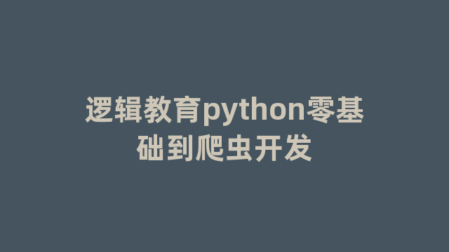 逻辑教育python零基础到爬虫开发
