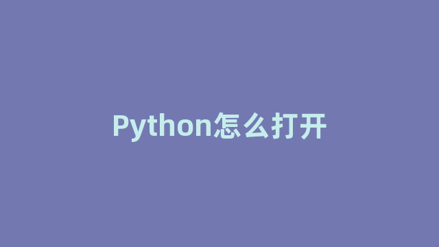 Python怎么打开