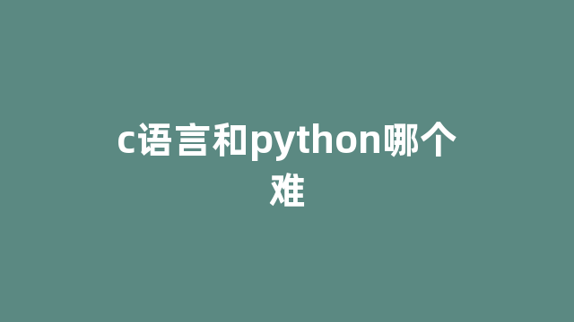 c语言和python哪个难