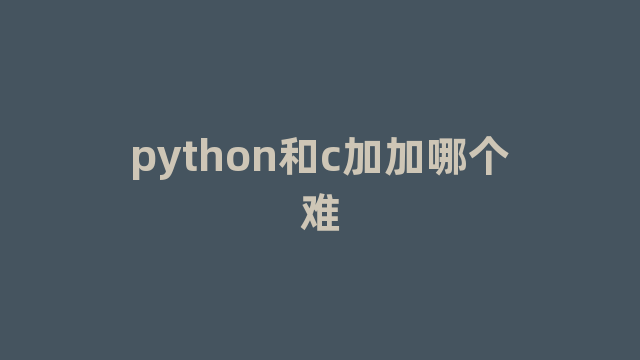 python和c加加哪个难