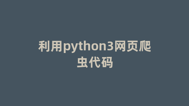 利用python3网页爬虫代码