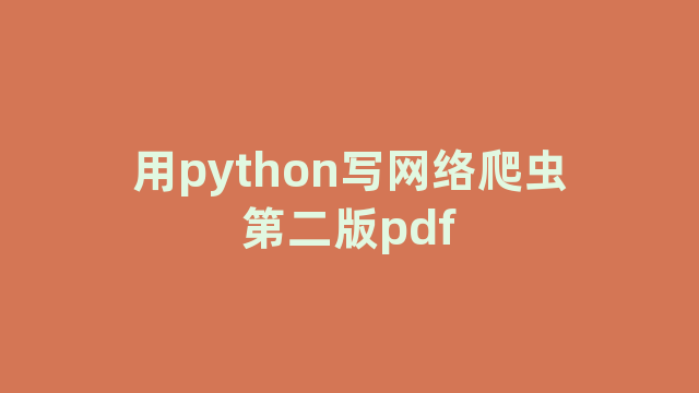 用python写网络爬虫第二版pdf