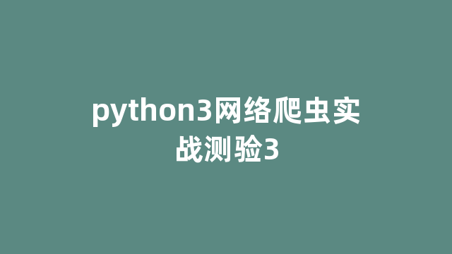 python3网络爬虫实战测验3