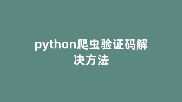 python爬虫验证码解决方法