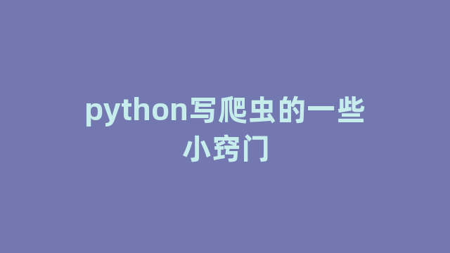 python写爬虫的一些小窍门