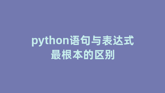 python语句与表达式最根本的区别
