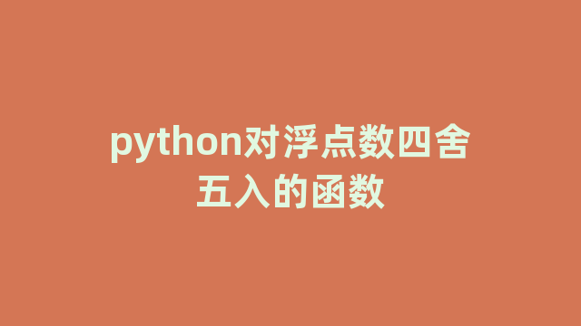 python对浮点数四舍五入的函数