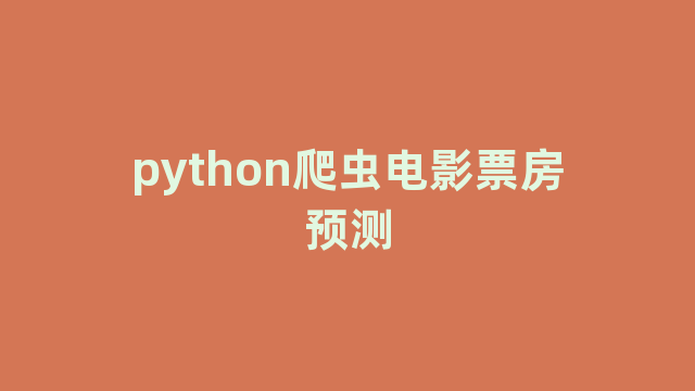 python爬虫电影票房预测