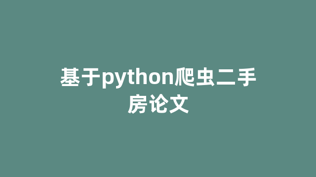 基于python爬虫二手房论文