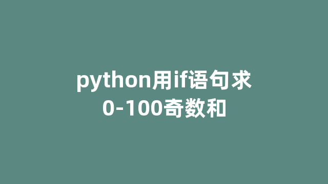python用if语句求0-100奇数和