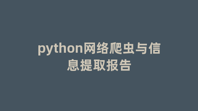 python网络爬虫与信息提取报告