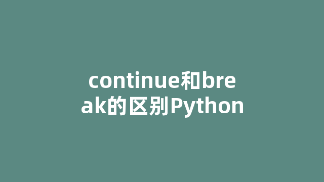 continue和break的区别Python