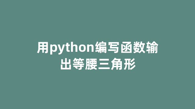 用python编写函数输出等腰三角形