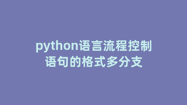 python语言流程控制语句的格式多分支