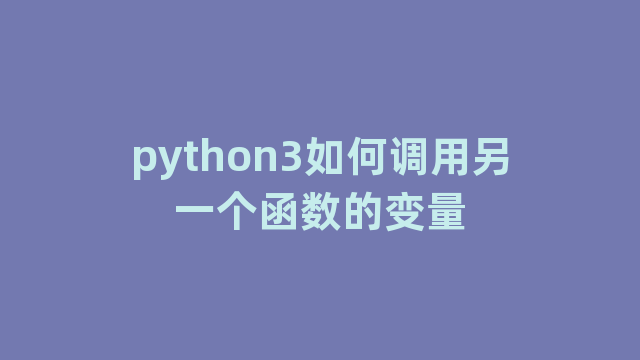 python3如何调用另一个函数的变量