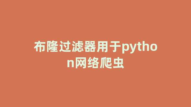 布隆过滤器用于python网络爬虫