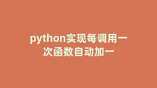 python实现每调用一次函数自动加一
