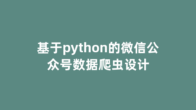 基于python的微信公众号数据爬虫设计