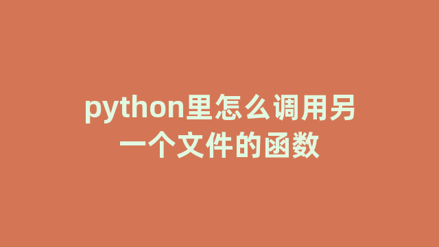 python里怎么调用另一个文件的函数