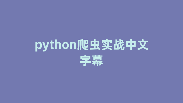 python爬虫实战中文字幕
