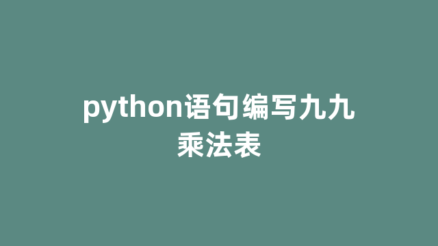 python语句编写九九乘法表