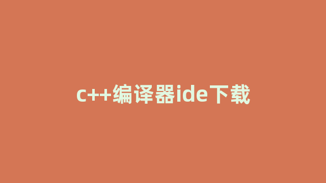 c++编译器ide下载