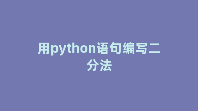 用python语句编写二分法