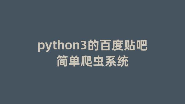 python3的百度贴吧简单爬虫系统