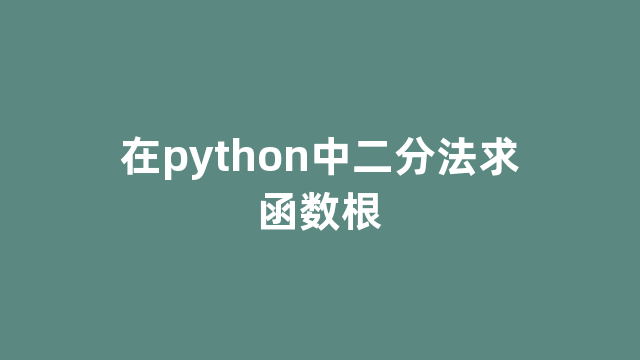 在python中二分法求函数根