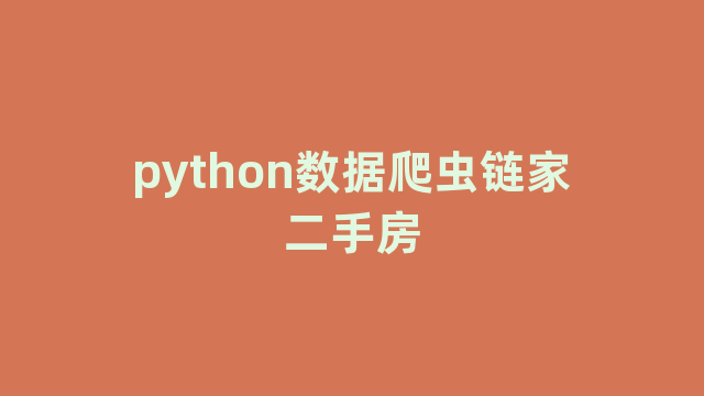 python数据爬虫链家二手房