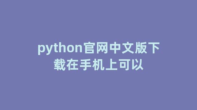 python官网中文版下载在手机上可以