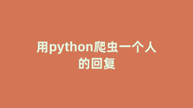 用python爬虫一个人的回复