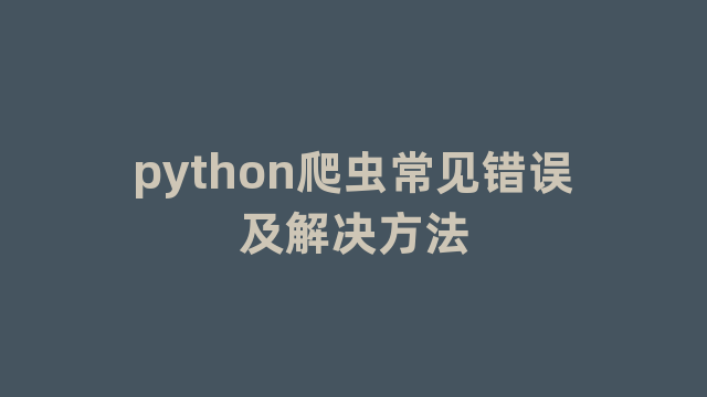 python爬虫常见错误及解决方法