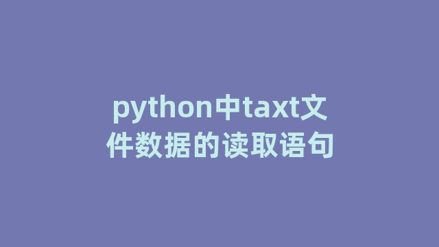 python中taxt文件数据的读取语句