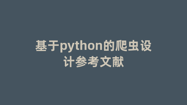 基于python的爬虫设计参考文献