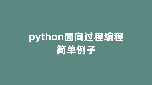 python面向过程编程简单例子