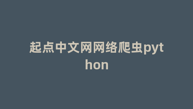 起点中文网网络爬虫python