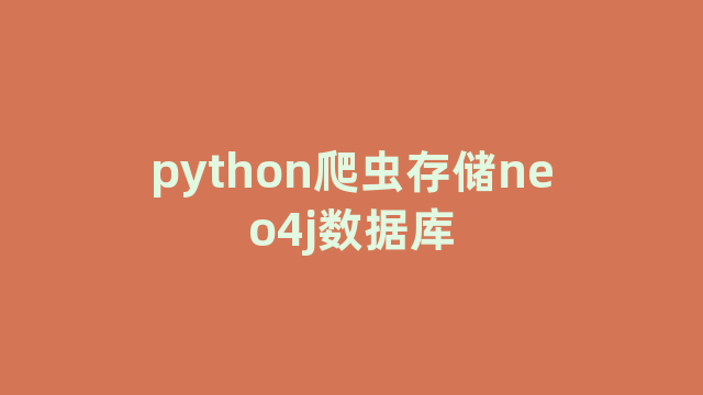 python爬虫存储neo4j数据库