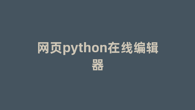 网页python在线编辑器