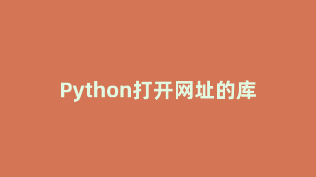 Python打开网址的库