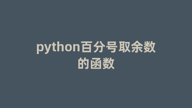 python百分号取余数的函数