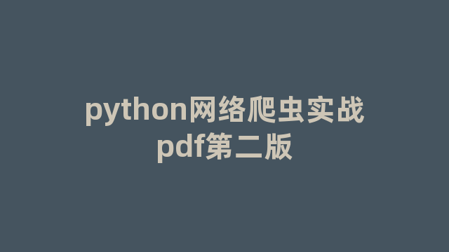 python网络爬虫实战pdf第二版