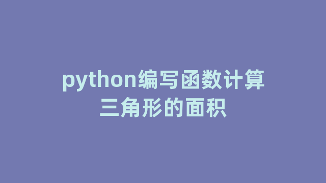 python编写函数计算三角形的面积
