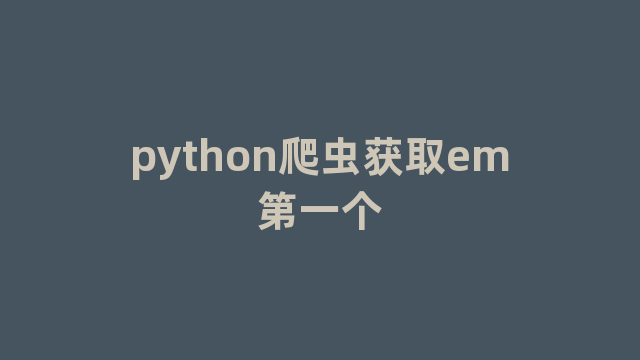 python爬虫获取em第一个