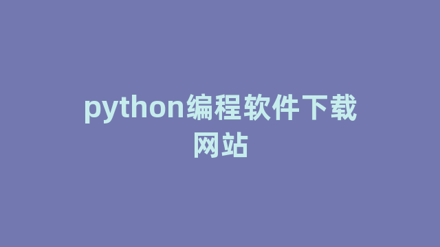 python编程软件下载网站