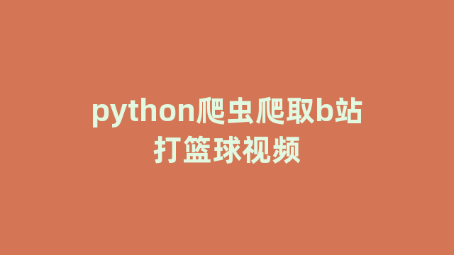 python爬虫爬取b站打篮球视频