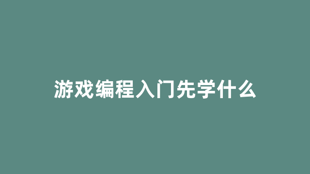 游戏编程入门先学什么