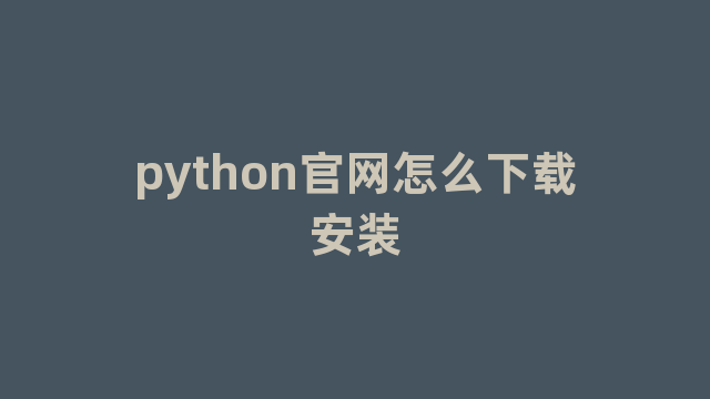 python官网怎么下载安装